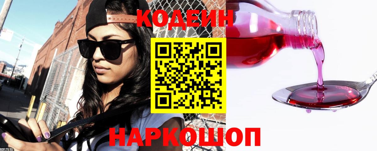Чайковский  Кодеин напиток Lean (лин)  Вход с VPN  Кодеин Purple Drank 